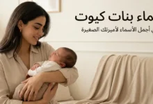 اسماء بنات كيوت راقية وجميلة لكل مولودة