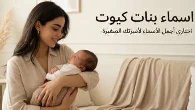 اسماء بنات كيوت راقية وجميلة لكل مولودة