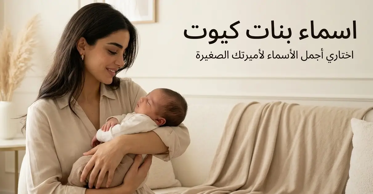 اسماء بنات كيوت راقية وجميلة لكل مولودة
