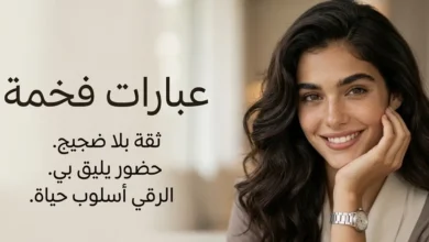 عبارات فخمة وراقية تعكس الثقة والأناقة في كل مناسبة