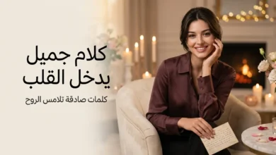 كلام جميل يدخل القلب ويترك أثرًا لا يُنسى