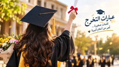عبارات التخرج للاحتفال بفرحة الإنجاز والنجاح