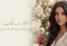 أجمل كلام حب للحبيب ورسائل عشق وغزل رومانسية