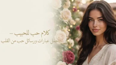 أجمل كلام حب للحبيب ورسائل عشق وغزل رومانسية