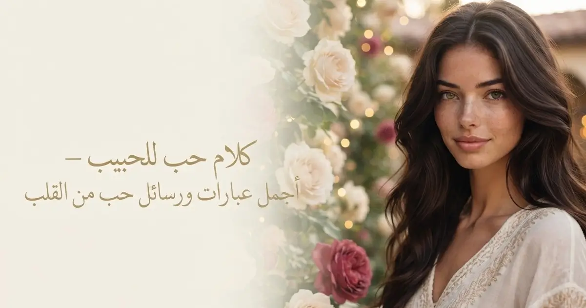 أجمل كلام حب للحبيب ورسائل عشق وغزل رومانسية