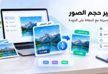 تصغير حجم الصور مع الحفاظ على جودة الصورة