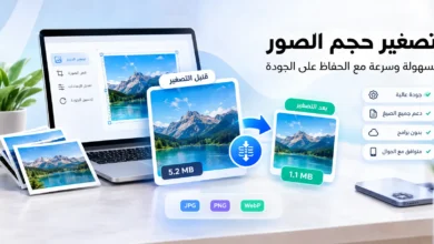تصغير حجم الصور مع الحفاظ على جودة الصورة