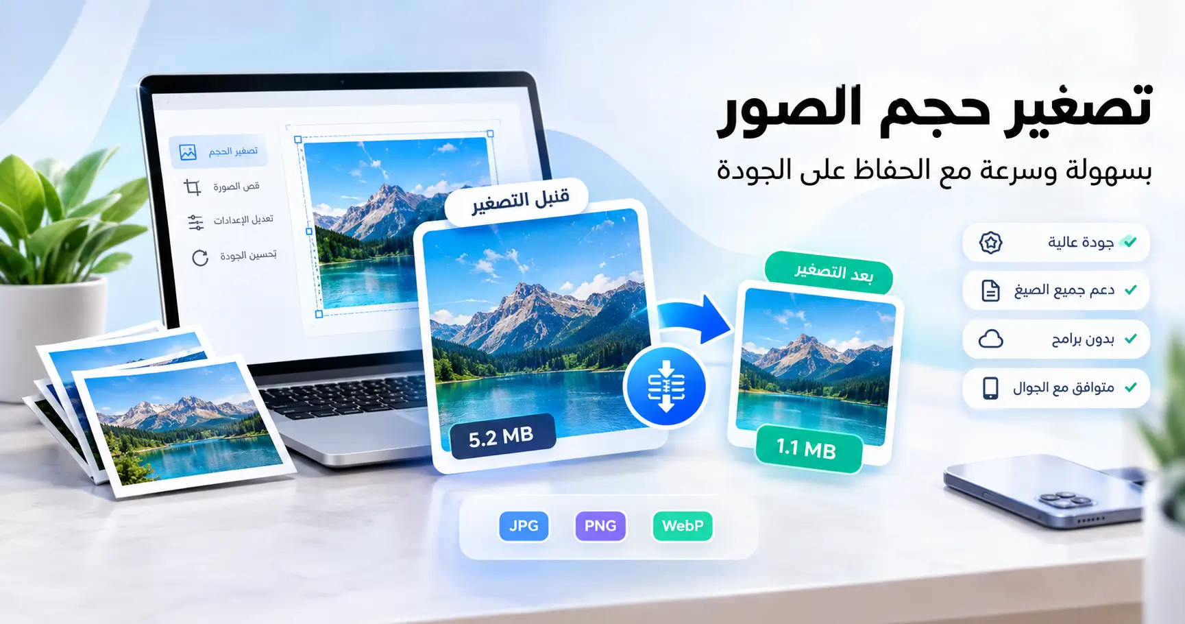 تصغير حجم الصور مع الحفاظ على جودة الصورة