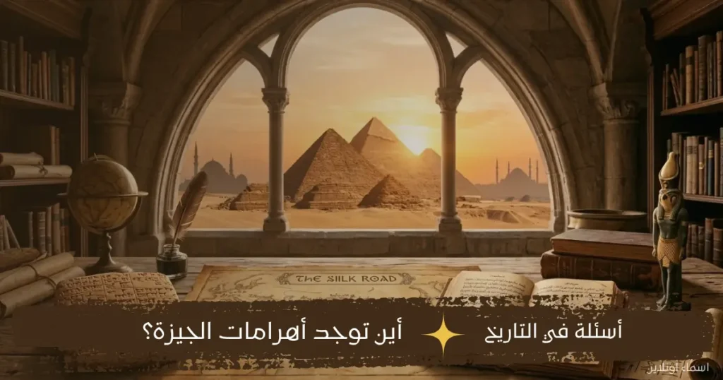 جولة تاريخية بين الحضارات والأحداث والشخصيات