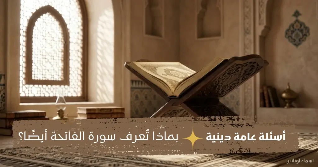 أسئلة عامة سهلة في الدين لاختبار معلوماتك