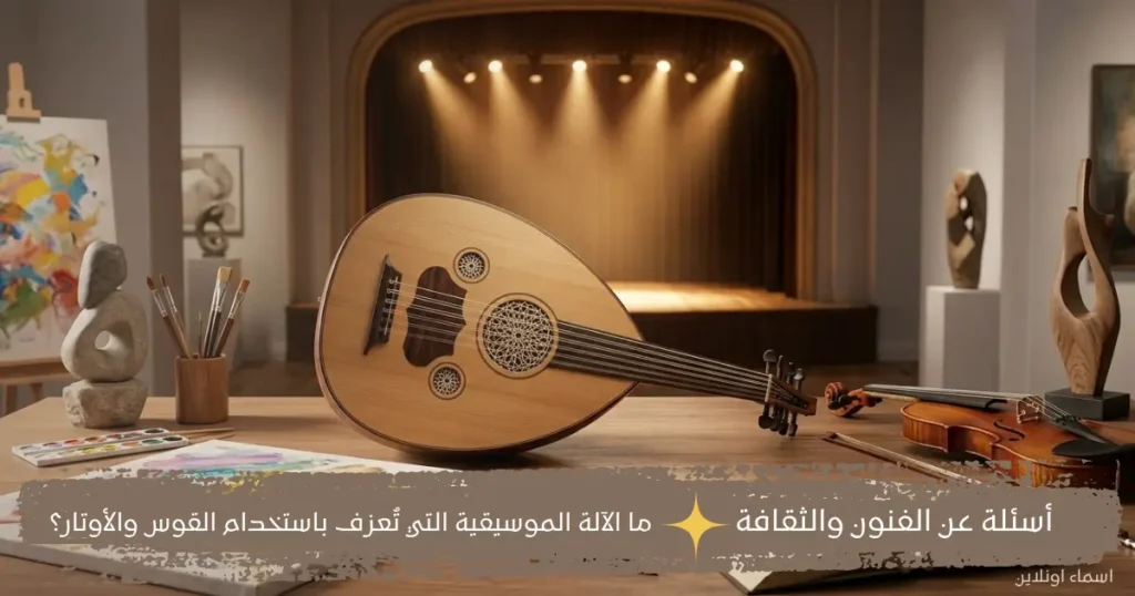 أسئلة عامة سهلة عن الفنون والثقافة والموسيقى والأدب