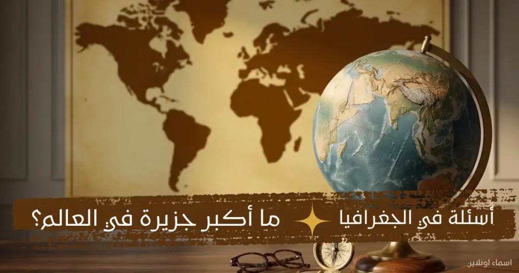 مجموعة من الأسئلة الجغرافية السهلة والممتعة