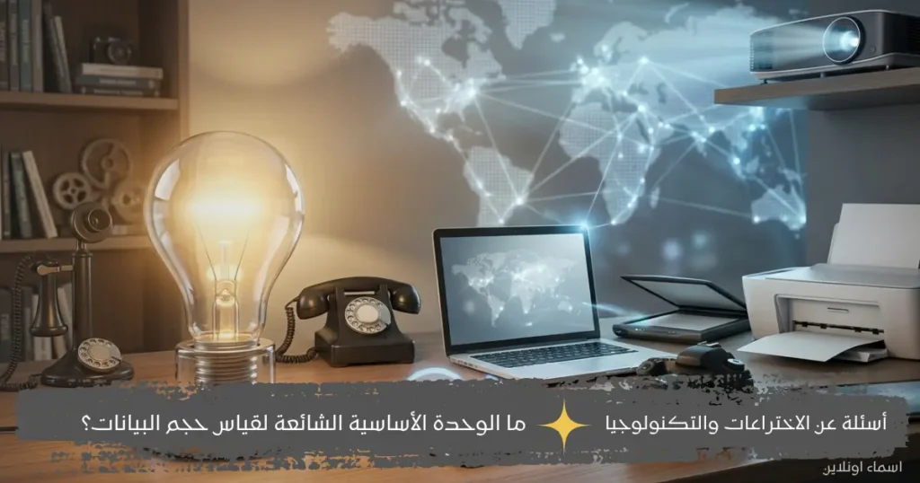 معلومات عن المصباح والهاتف الذكي والإنترنت والكاميرا