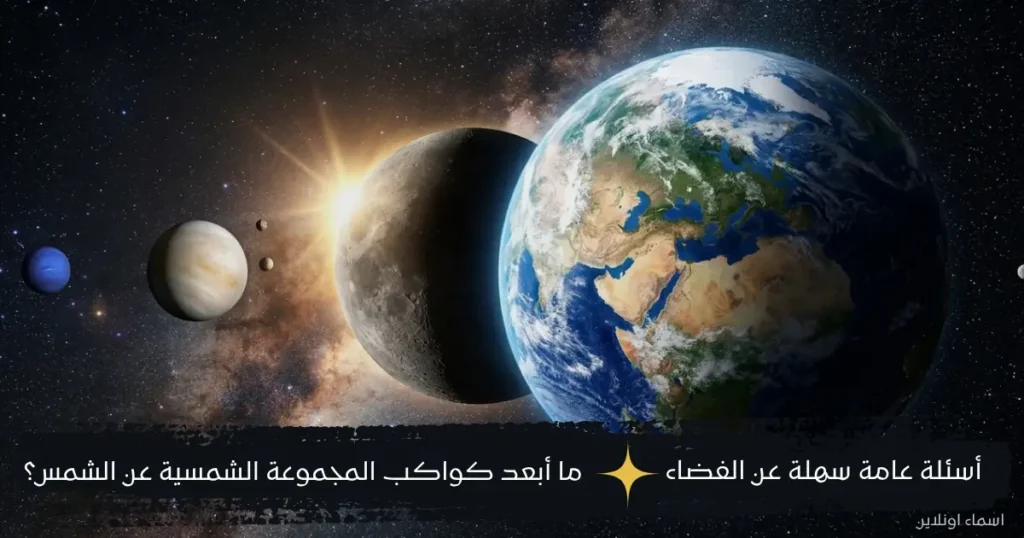 معلومات عن الأرض والقمر والشمس وكواكب المجموعة الشمسية