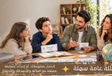 أسئلة عامة سهلة متنوعة للترفيه واختبار المعلومات