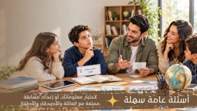 أسئلة عامة سهلة متنوعة للترفيه واختبار المعلومات