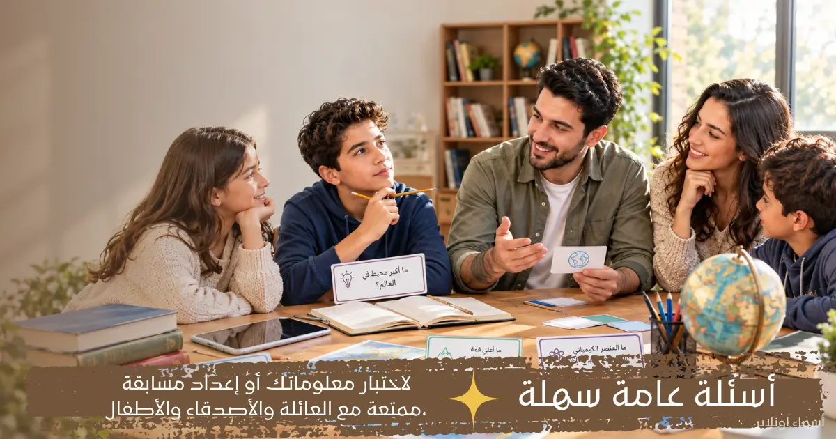 أسئلة عامة سهلة متنوعة للترفيه واختبار المعلومات