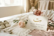 اسماء بنات بحرف التاء: أسماء جميلة ونادرة ومعانيها