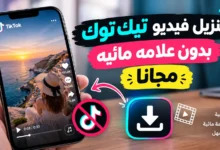 تنزيل فيديو تيك توك بدون علامه مائيه