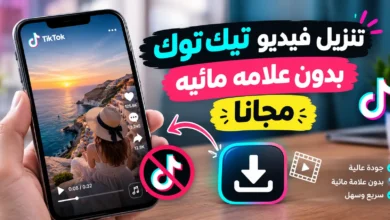 تنزيل فيديو تيك توك بدون علامه مائيه