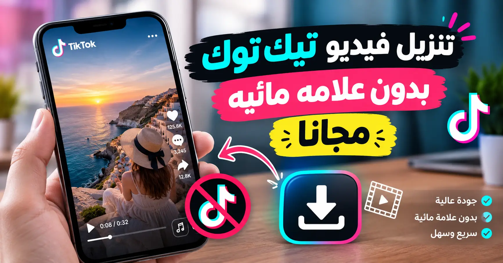 تنزيل فيديو تيك توك بدون علامه مائيه