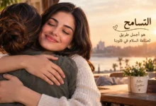 عبارات عن التسامح تعبر عن الصفح والمحبة
