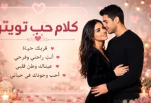 أجمل كلام حب تويتر للحبيب