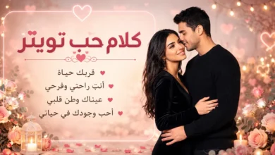 أجمل كلام حب تويتر للحبيب