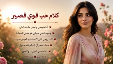 كلام حب قوي قصير وأجمل عبارات الحب المؤثرة